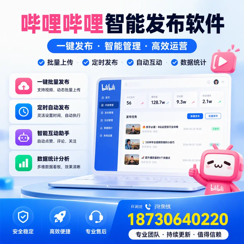 哔哩哔哩智能发布软件与竞争产品对比:在 东城 的选择